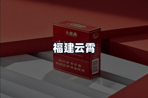 福建云霄